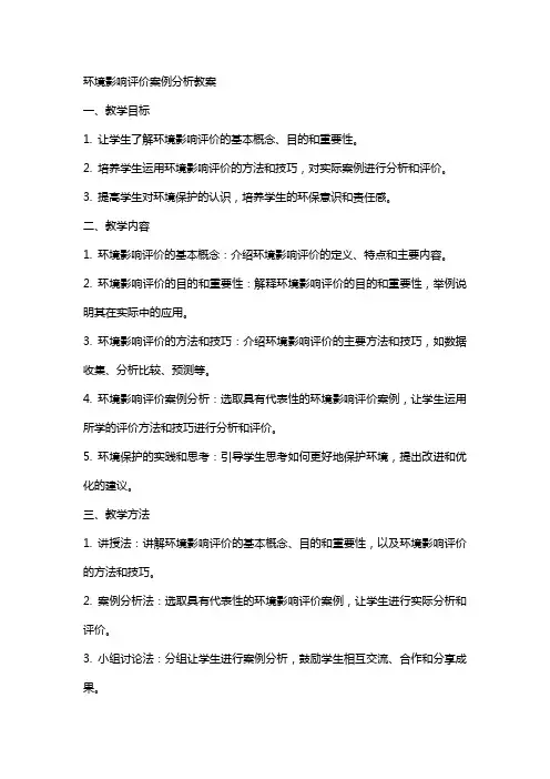 环境影响评价案例分析教案