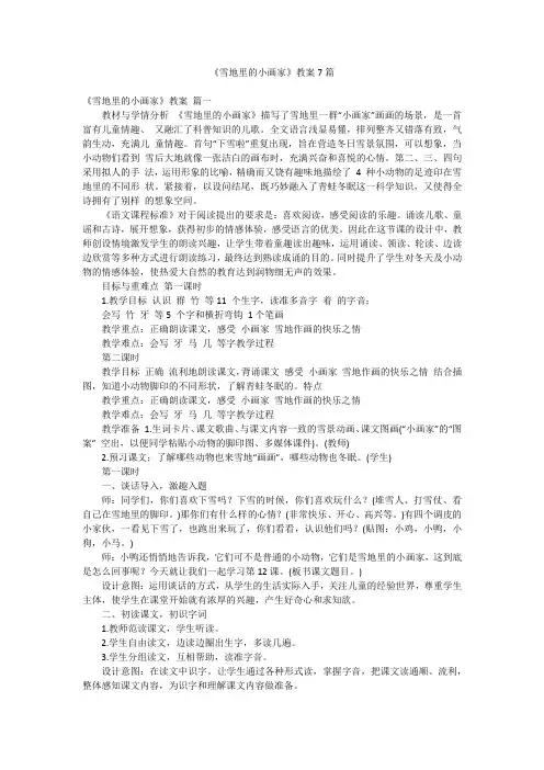《雪地里的小画家》教案7篇