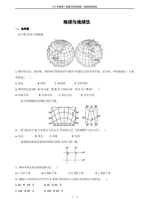 2020年高考一轮复习专项训练--地球和地球仪