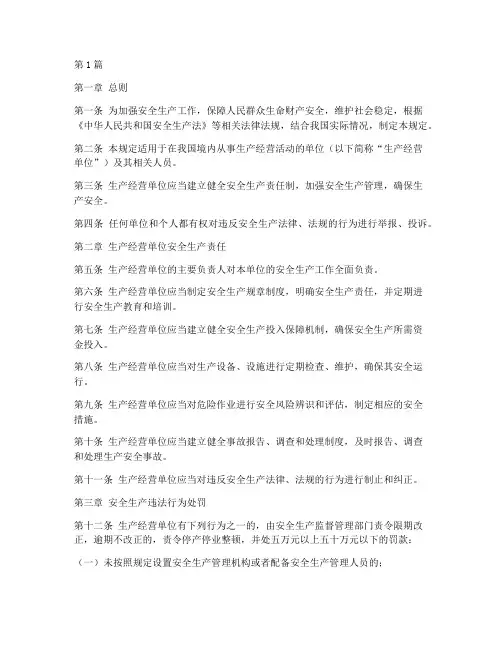 安全生产规范处罚规定(3篇)