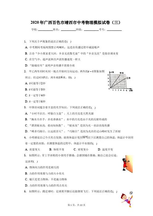 2020年广西百色市靖西市中考物理模拟试卷(三)(附答案详解)