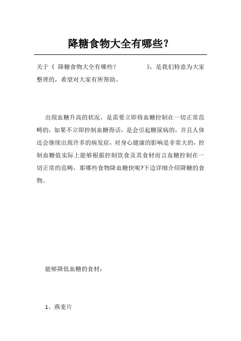 降糖食物大全有哪些？        