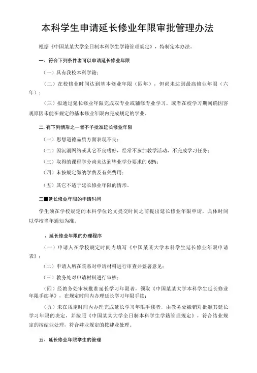 本科学生申请延长修业年限审批管理办法-精品