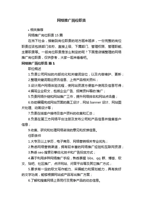 网络推广岗位职责