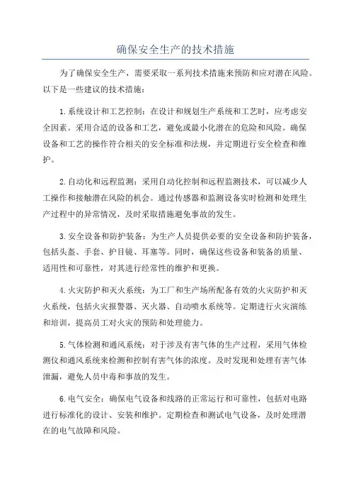 确保安全生产的技术措施