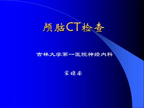 《颅脑CT检查》幻灯片PPT