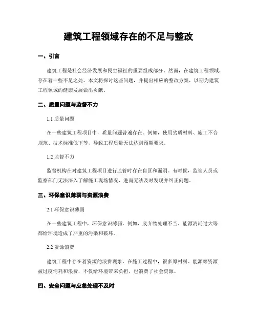 建筑工程领域存在的不足与整改