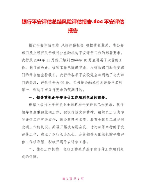 银行安全评估总结风险评估报告.doc爆破安全评估报告