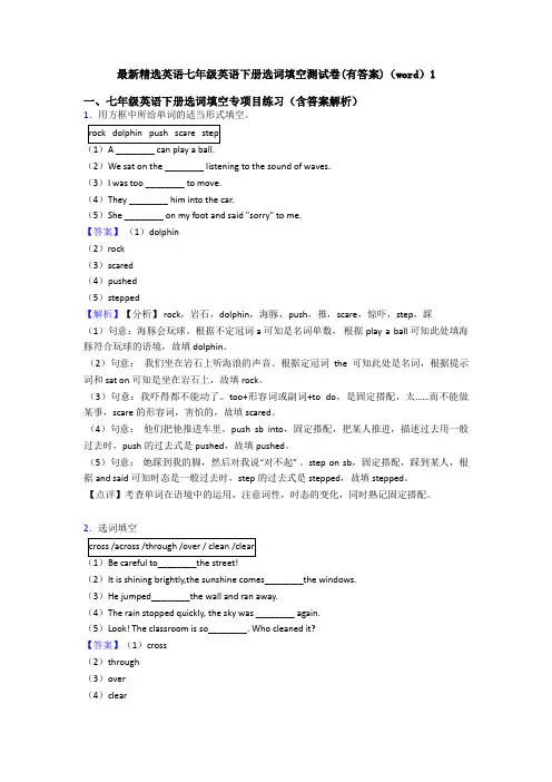最新精选英语七年级英语下册选词填空测试卷(有答案)(word)1
