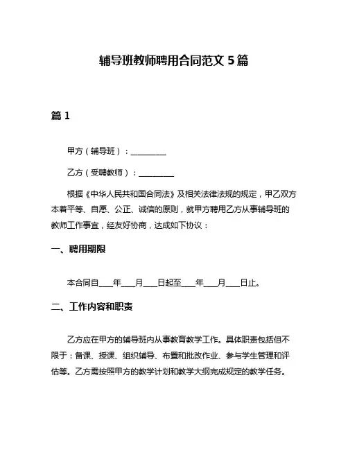 辅导班教师聘用合同范文5篇