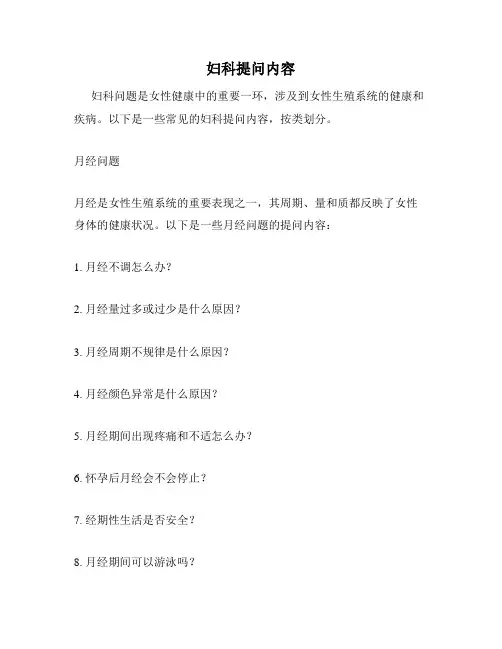 妇科提问内容