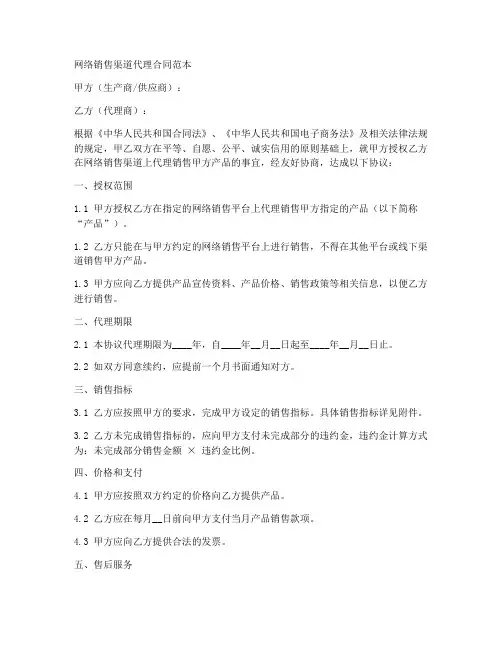 网络销售渠道代理合同范本