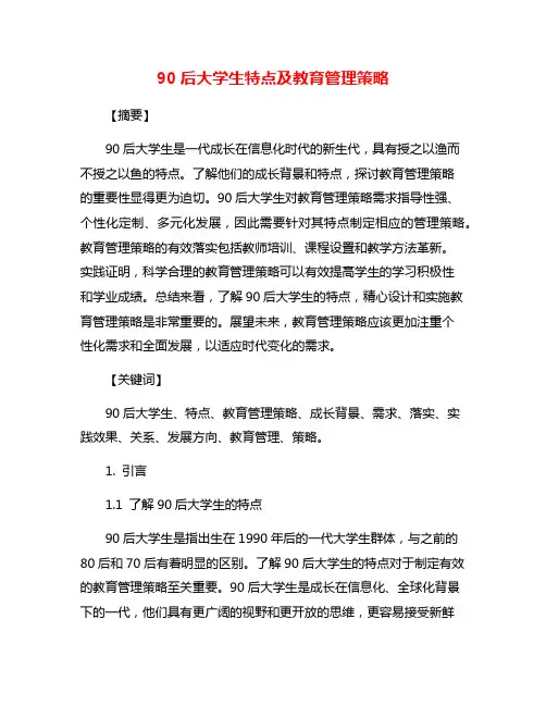 90后大学生特点及教育管理策略