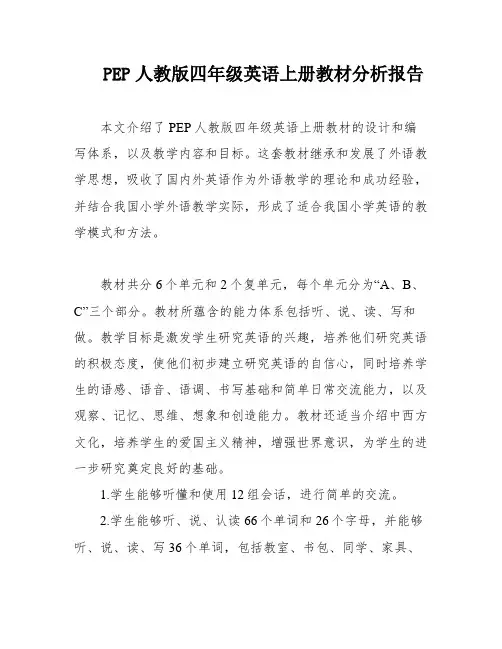 PEP人教版四年级英语上册教材分析报告