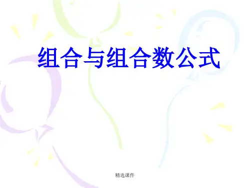 组合与组合数得第1课时演示课件.ppt