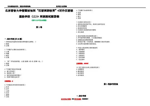 北京语言大学智慧树知到“汉语国际教育”《对外汉语课堂教学法(二)》网课测试题答案卷2