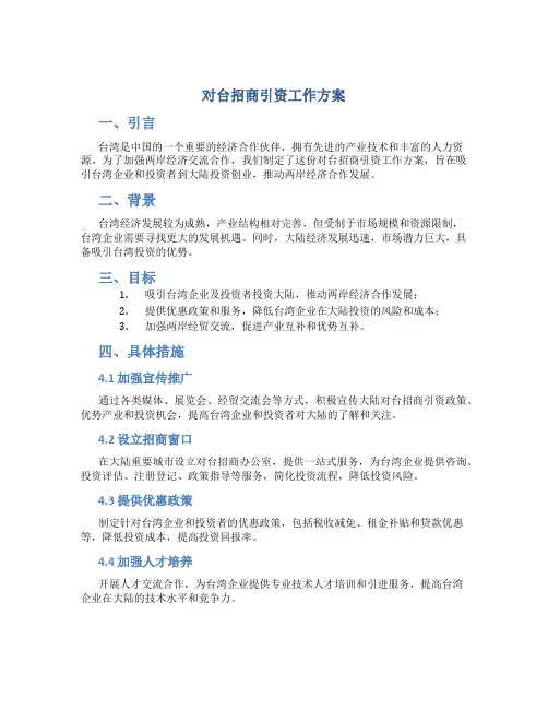 对台招商引资工作方案