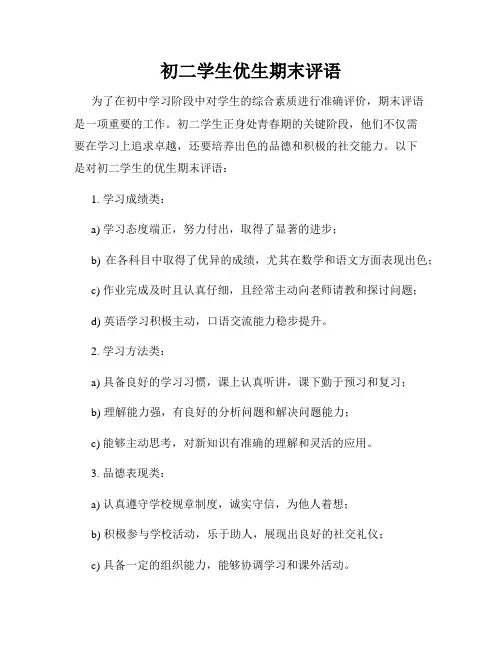 初二学生优生期末评语