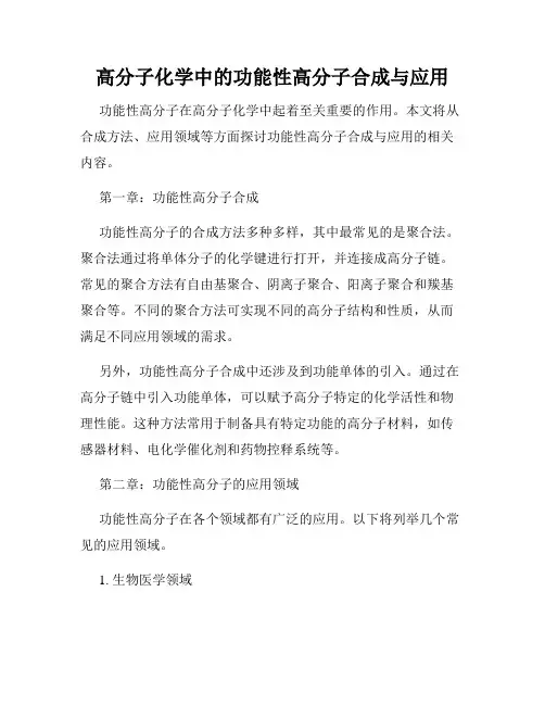 高分子化学中的功能性高分子合成与应用
