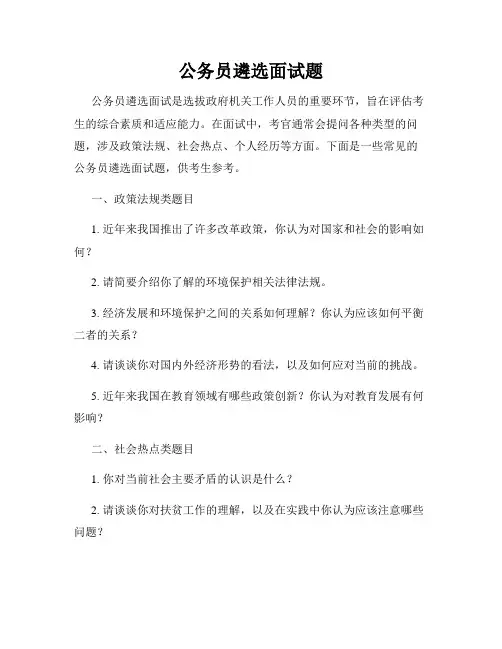 公务员遴选面试题