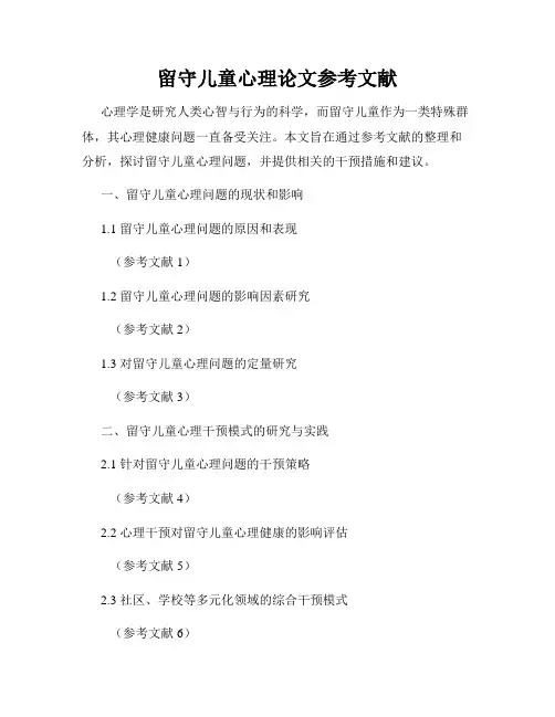 留守儿童心理论文参考文献