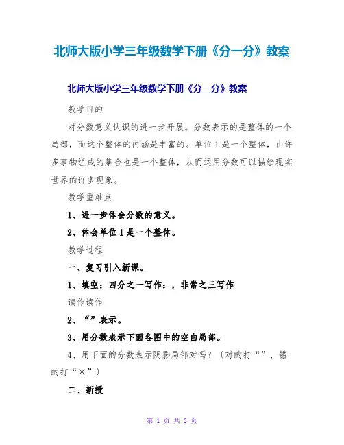 北师大版小学三年级数学下册《分一分》教案