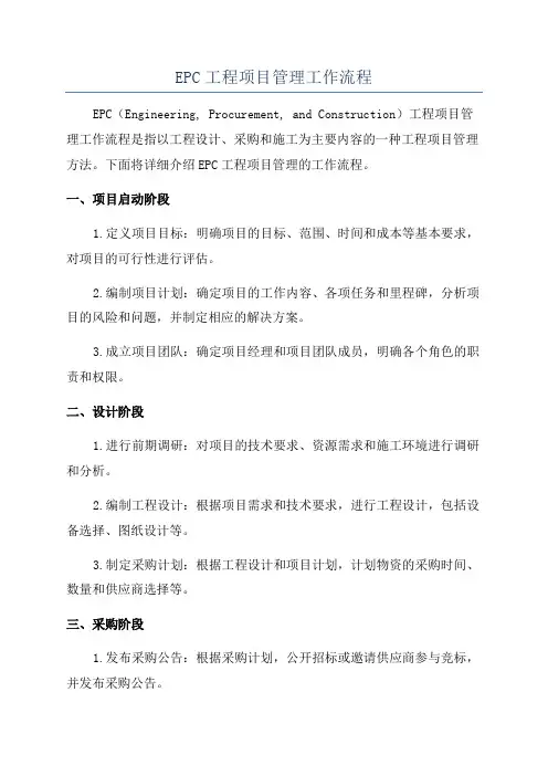 EPC工程项目管理工作流程