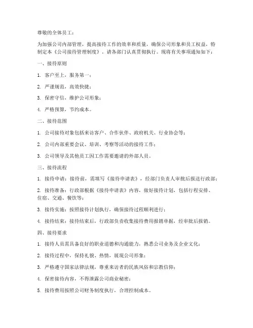 公司接待管理制度通知模板