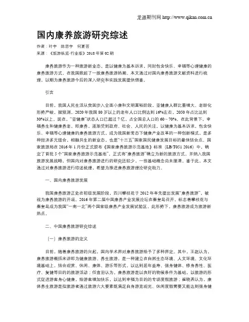 国内康养旅游研究综述