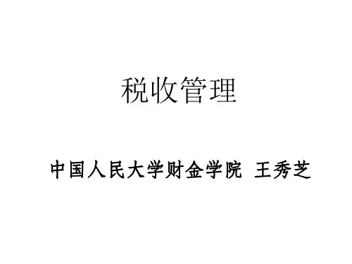 《税收管理》ppt课件
