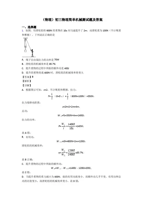 (物理)初三物理简单机械测试题及答案