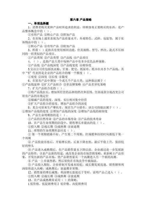 第六章 产品策略范文