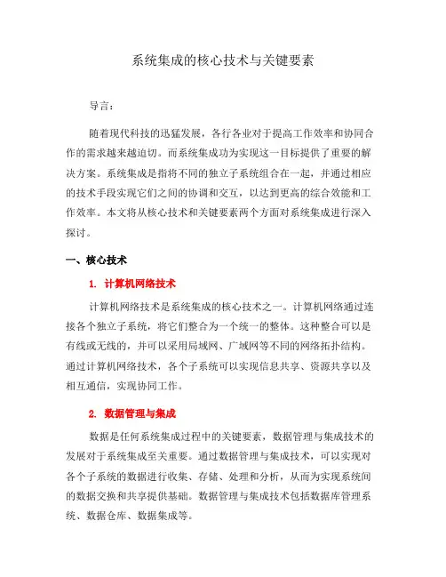 系统集成的核心技术与关键要素(八)