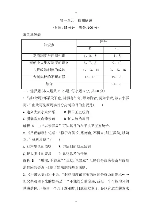 最新岳麓版高中历史必修一试题：第一单元 检测试题 Word版含解析