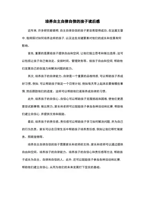 培养自主自律自信的孩子读后感