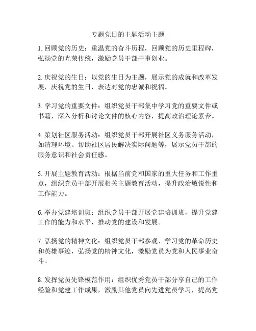 专题党日的主题活动主题