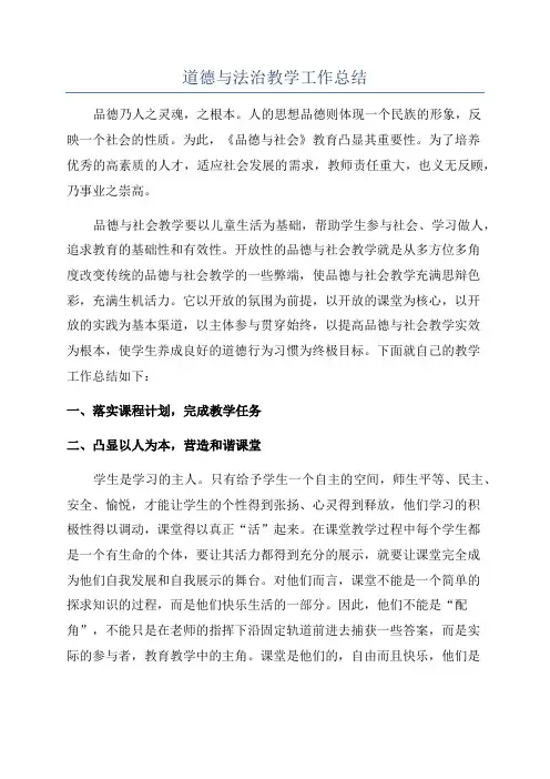 道德与法治教学工作总结