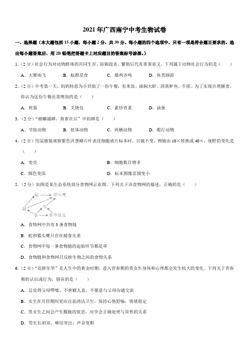 2021年广西南宁中考生物试卷Word版+答案解析