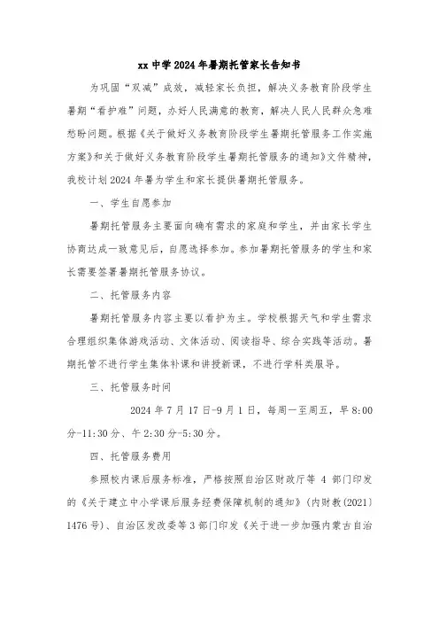 xx中学2024年暑期托管家长告知书
