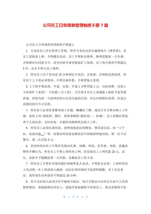 公司员工日常规章管理制度手册7篇