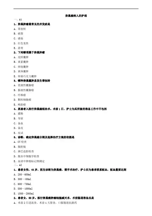 卵巢癌病人的护理练习题