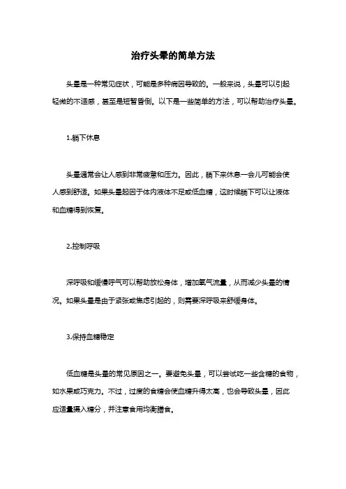 治疗头晕的简单方法