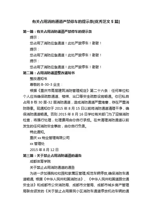 有关占用消防通道严禁停车的提示条[优秀范文5篇]