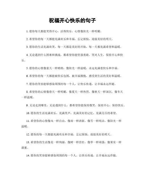 祝福开心快乐的句子