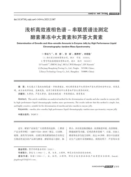 浅析高效液相色谱-_串联质谱法测定酵素果冻中大黄素和芦荟大黄素