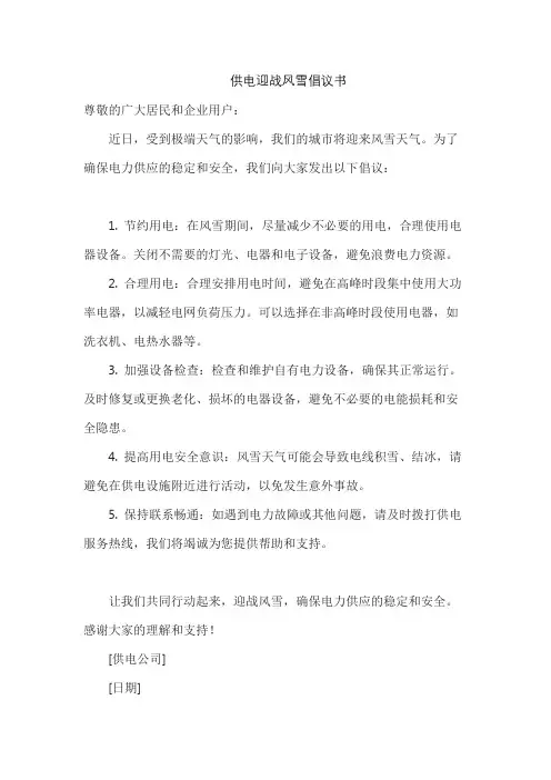 供电迎战风雪倡议书