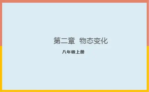 第2章物态变化复习课件PPT1-苏科版八年级物理上册
