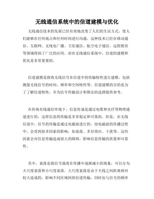 无线通信系统中的信道建模与优化