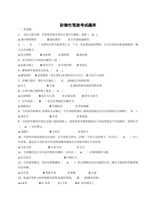防御性驾驶考试题库