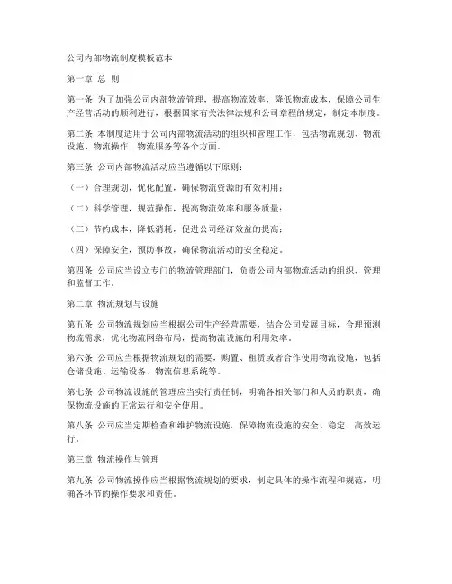 公司内部物流制度模板范本